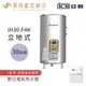 《亞昌》儲存式電能熱水器 30加侖 立式 (單相) IH30-F4K IH30-F6K 可調溫節能休眠型