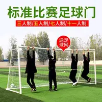在飛比找露天拍賣優惠-台灣現貨戶外體育健身器材足球門 五人制兒童成人室外足球門框室