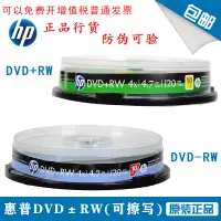 在飛比找露天拍賣優惠-【嚴選特賣】HP惠普DVD+RW/-RW 可擦寫光盤 可反復