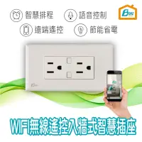 在飛比找momo購物網優惠-【Boaz-波阿斯】WIFI無線遙控入牆式智慧插座A120(