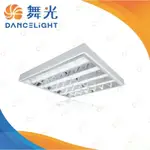 家家亮~附發票 舞光 LED T8 10W×4管 輕鋼架燈/T-BAR 2呎×2呎 60CM×60CM保固二年