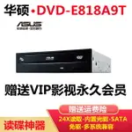 【台灣公司 超低價】ASUS/華碩DVD-E818A9T內置光驅18速SATA串口DVD/CD光驅驅動器