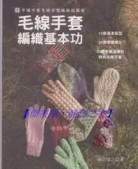 在飛比找Yahoo!奇摩拍賣優惠-【傑美屋‧縫紉之家】手藝書籍~毛線手套編織基本功：幸福手感毛