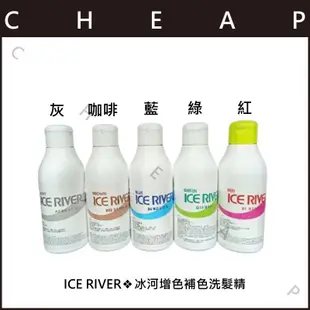 🔥挑戰最低價🔥ICE RIVER❖冰河增色補色洗髮精❖150ML