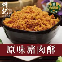 在飛比找松果購物優惠-【軒記台灣肉乾王】原味豬肉酥 230g (6.3折)