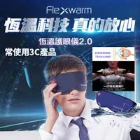 在飛比找松果購物優惠-【Flexwarm】飛樂思便攜暖潤眼罩清澈藍-FCE-N(眼