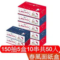 在飛比找蝦皮商城優惠-春風 抽取 面紙 點心 Kitty 150抽5盒10串共50