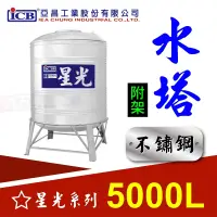 在飛比找蝦皮購物優惠-💰含稅 亞昌 星光 5000L 附架型 附槽架 不鏽鋼水塔 