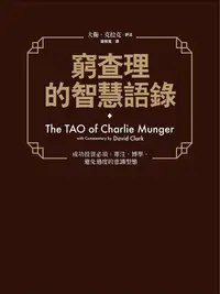 在飛比找樂天kobo電子書優惠-窮查理的智慧語錄: Tao Of Charlie Munge