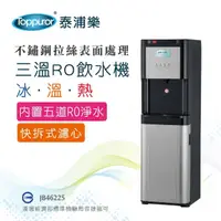 在飛比找momo購物網優惠-【Toppuror 泰浦樂】經濟型立式黑色RO三溫飲水機含基