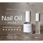 ARTIS DI VOCE 新品指緣油 FLICKA NAIL 聯名 指緣油 自然花香 ARTIS NAIL LABO