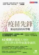 【電子書】疫苗先鋒：新冠疫苗的科學戰