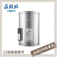 在飛比找PChome24h購物優惠-莊頭北Topax 12加侖 直掛儲熱式電熱水器 TE-112