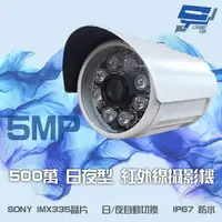 在飛比找松果購物優惠-昌運監視器 500萬畫素 5MP SONY IMX335晶片