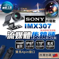 在飛比找蝦皮購物優惠-SONY IMX307後鏡頭 流媒體行車紀錄器 專用後鏡頭 