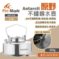 在飛比找momo購物網優惠-【FIREMAPLE】Antarcti 原野不銹鋼水壺_1L