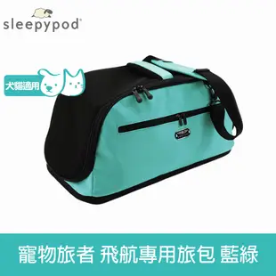 Sleepypod Air 寵物旅者 飛航外出旅行包-藍綠 (外出包 提籠 寵物安全座椅 運輸籠 防脫逃設計)