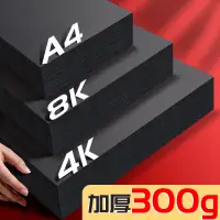 在飛比找蝦皮購物優惠-【Ang 24小時出貨】 A4大張8k厚紙板，4開黑色藝術畫