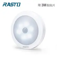 在飛比找有閑購物優惠-RASTO AL1圓形LED六燈珠磁吸感應燈-白光