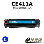 HP CE411A 藍 相容彩色碳粉匣【速買通】