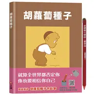 在飛比找TAAZE讀冊生活優惠-胡蘿蔔種子（限量加贈胡蘿蔔種子色鉛筆）