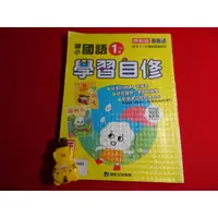 在飛比找蝦皮購物優惠-【鑽石城二手書店】 108課綱 國小 國語 1上 一上 自修