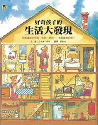 在飛比找誠品線上優惠-好奇孩子的生活大發現: 你知道每天用的、吃的、穿的……是怎麼