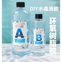 在飛比找ETMall東森購物網優惠-diy超清高透明環氧樹脂水晶滴膠