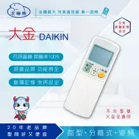 在飛比找PChome24h購物優惠-【N Dr.AV】AI-A1 DAIKIN大金 專用冷氣遙控