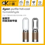 DYSON 戴森( HP09 ) HOT+COOL 三合一甲醛涼暖清淨機 -原廠公司貨