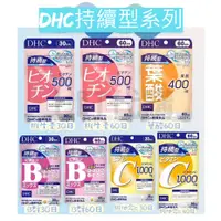 在飛比找蝦皮購物優惠-上盯代購《現貨免運》DHC 持續型系列 維他命C&B 生物素