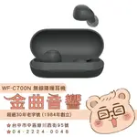 SONY 索尼 WF-C700N 黑色 降噪 IPX4 防風噪 真無線 藍牙耳機 | 金曲音響