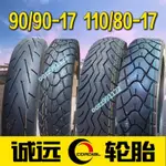 【木沐】適用錢江御龍QJ150/125-26/26A摩托車輪胎90/90/110/80-17真空胎