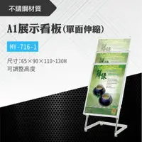 在飛比找樂天市場購物網優惠-台灣製 A1單面伸縮展示看板 MY-716-1 布告欄 展板