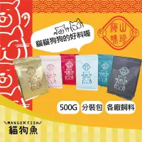 在飛比找iOPEN Mall優惠-狗飼料 真空包裝  分裝包  500G 分裝飼料 莫比  紐