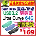 【CZ550】SANDISK ULTRA CURVE USB3.2 GEN1 64G 64GB 隨身碟 高速傳輸碟