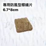 ｜巧琦屋｜4寸花牆專用-椰纖片（6.7*8CM) 避免花土肥料流失 增加盆底透氣性 植生牆 花牆掛盆 吊盆