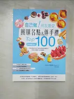 【書寶二手書T7／餐飲_KSJ】自己做！網友最愛，秒殺團購名點&伴手禮TOP100：全台最HOT，100款新手也不會失敗的美味配方，1000張照片完全圖解！_馮嘉慧