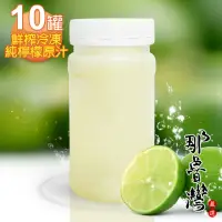 在飛比找momo購物網優惠-【那魯灣】鮮榨冷凍純檸檬原汁10瓶(230g/瓶)