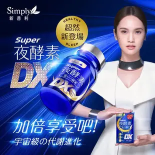 【Simply 新普利】 Super超級夜酵素DX x4盒(30錠/盒)