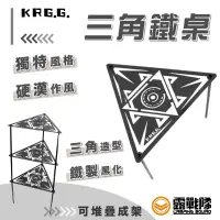 在飛比找蝦皮商城優惠-KRGG 三角鐵桌 一組3入 三角桌 邊桌 鐵桌 層架 鐵架