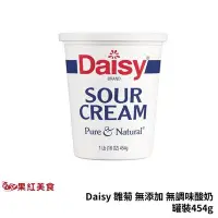 在飛比找Yahoo!奇摩拍賣優惠-[冷藏] Daisy 雛菊 無添加 無調味 酸奶 454g 