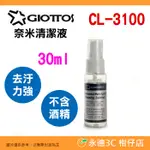 GIOTTOS CL3100 奈米清潔液 30ML CL-3100 清潔液 拭鏡液 去污力強 不含酒精 防靜電 防霧