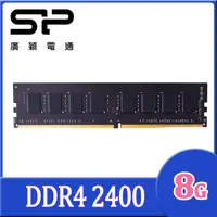 在飛比找PChome24h購物優惠-SP 廣穎 DDR4 2400 8GB 桌上型記憶體(SP0