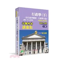 在飛比找蝦皮購物優惠-<姆斯>公職考試講重點【行政學(下)(含行政學概要、行政學大