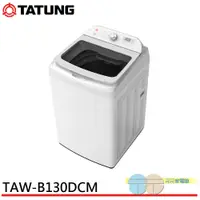 在飛比找蝦皮商城優惠-TATUNG 大同 13公斤變頻洗衣機 TAW-B130DC