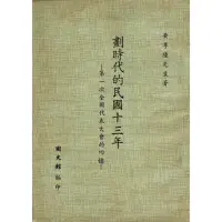 在飛比找momo購物網優惠-【MyBook】劃時代的民國十三年：第一次全國代表大會的回憶