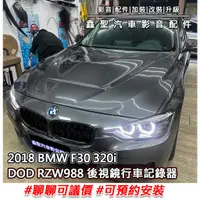 在飛比找蝦皮購物優惠-《現貨》實裝範例⭐2018 BMW F30 320i👉DOD