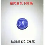 ☆金桔多☆ 缅甸天然無燒藍寶星石(ASTERISM CORUNDUM ) ，重量:2.3克拉/優惠價2980元