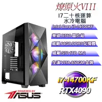 在飛比找PChome24h購物優惠-(DIY)燎原火VIII(i7-14700KF/華碩B760